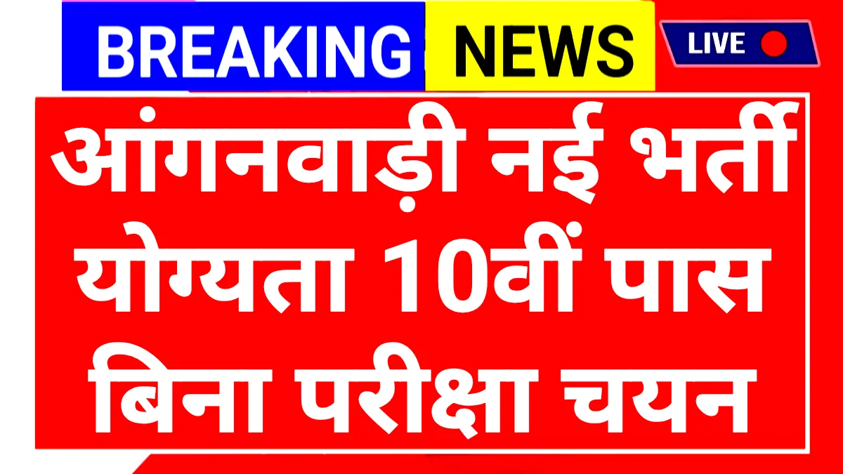 Anganwadi Vacancy 2025